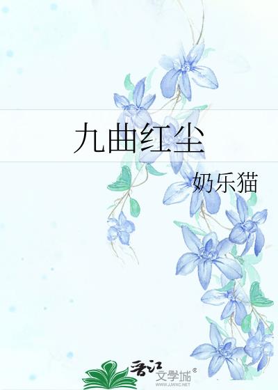 九曲红尘