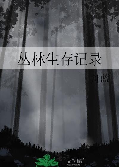 丛林生存记录［人外］