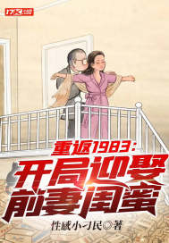 重返1983：开局迎娶前妻闺蜜