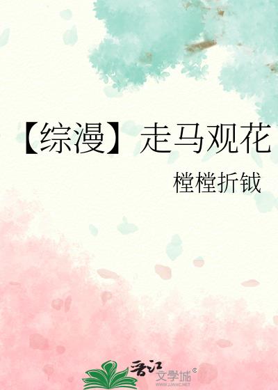 【综漫】走马观花