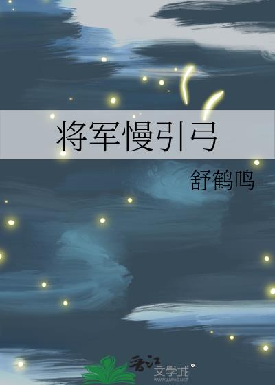 将军慢引弓