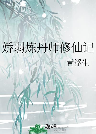 娇弱炼丹师修仙记