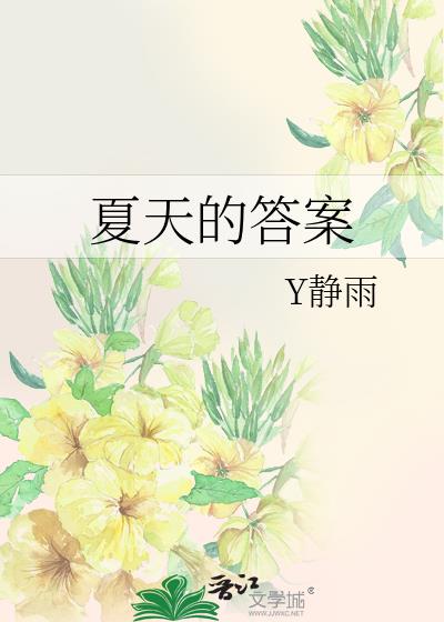 夏天的答案