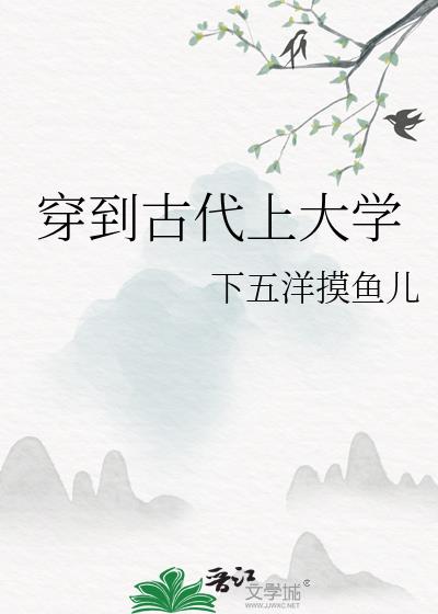 穿到古代上大学