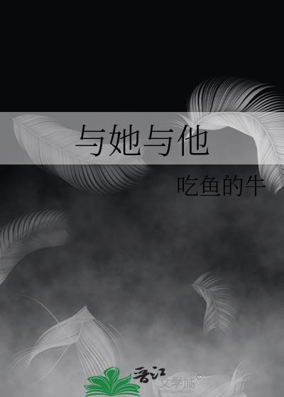 与她与他