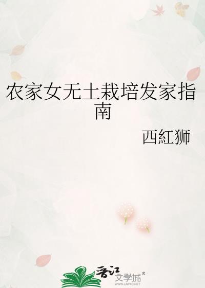 农家女无土栽培发家指南