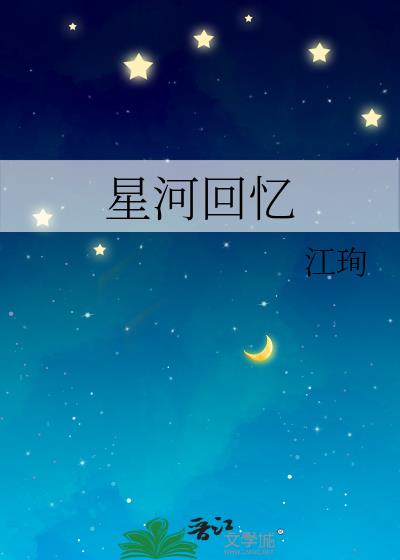 星河回忆