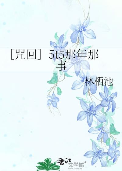 ［咒回］5t5那年那事