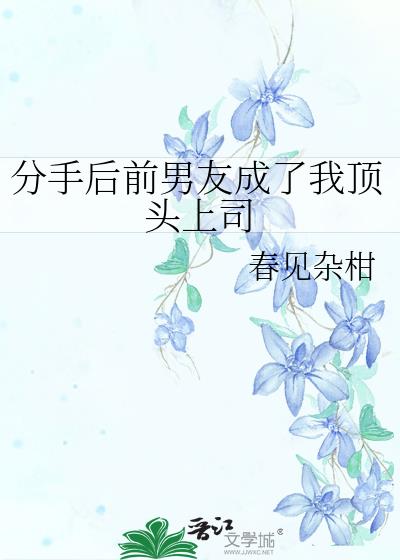 分手后前男友成了我顶头上司