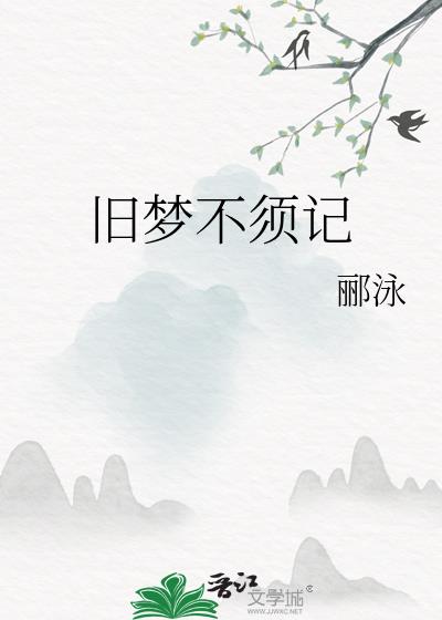 旧梦不须记