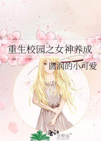 重生校园之女神养成