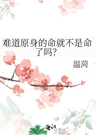 难道原身的命就不是命了吗？