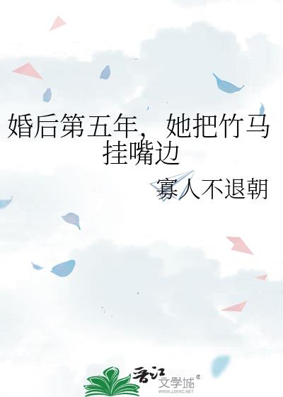 婚后第五年，她把竹马挂嘴边