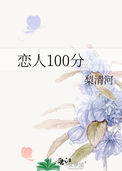 恋人100分