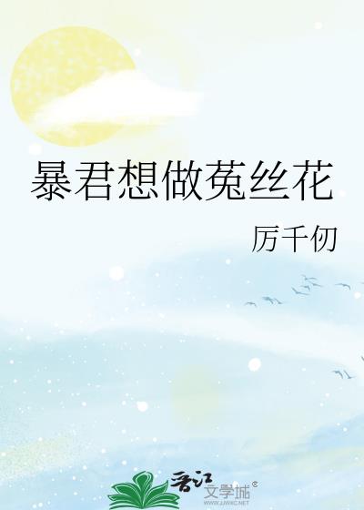 暴君想做菟丝花