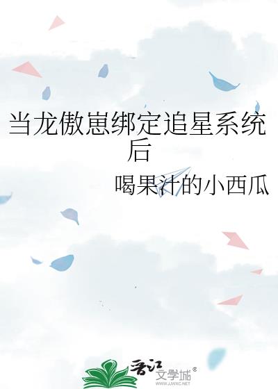 当龙傲崽绑定追星系统后