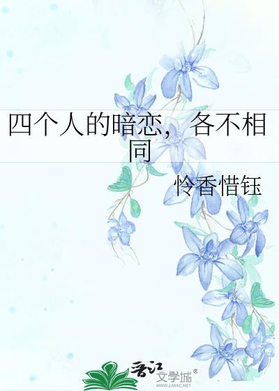 四个人的暗恋，各不相同