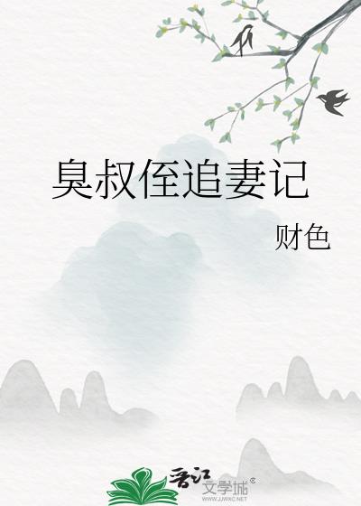 臭叔侄追妻记