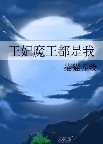 [西幻]魔王王妃都是我