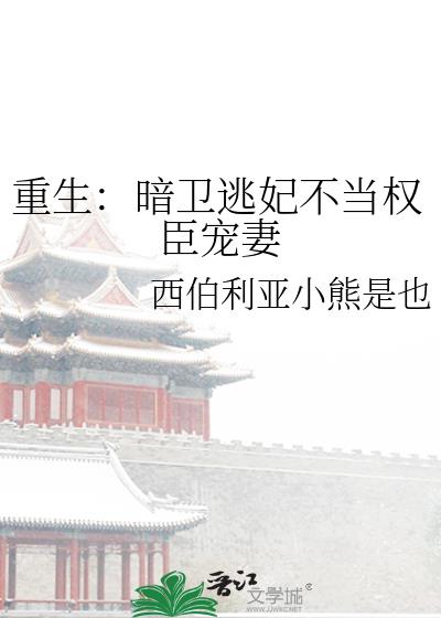 重生：暗卫逃妃不当权臣宠妻