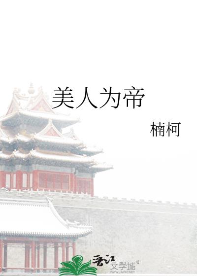 美人为帝