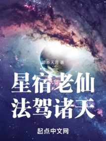 星宿老仙,法驾诸天