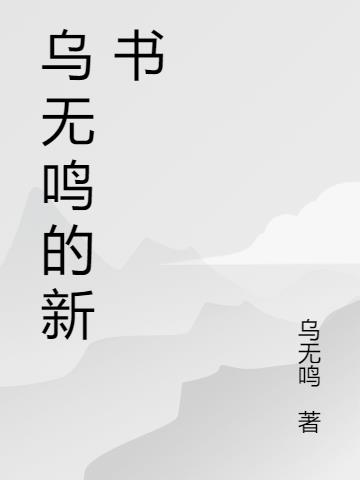 乌无鸣的新书