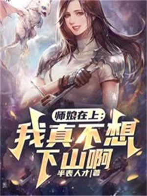 师娘在上：我真不想下山啊！