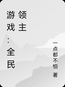 游戏：全民领主