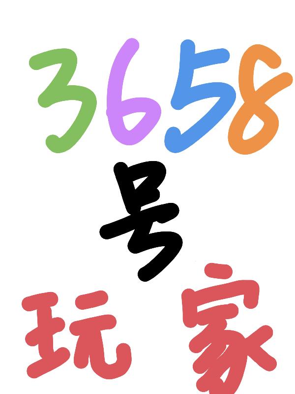 3658号玩家