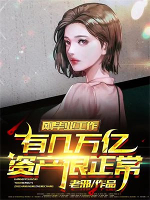 反派：校花坑我？反手敲诈她妈