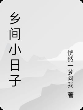 乡间小日子