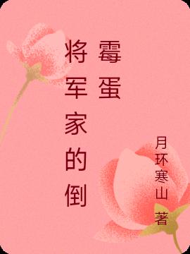 将军家的倒霉蛋