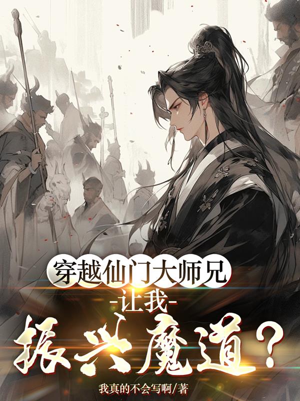 穿越仙门大师兄,让我振兴魔道？