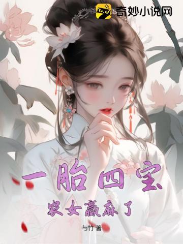 嫁给植物人将军后,她夜夜扶腰