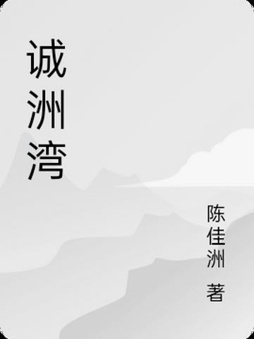 诚洲湾