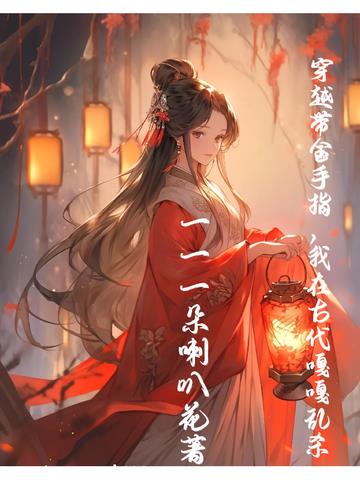 穿成废柴嫡女,我带空间嘎嘎乱杀