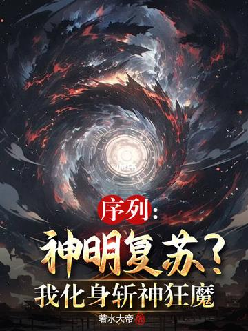 序列：神明复苏？我化身斩神狂魔