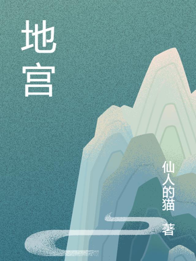 地宫