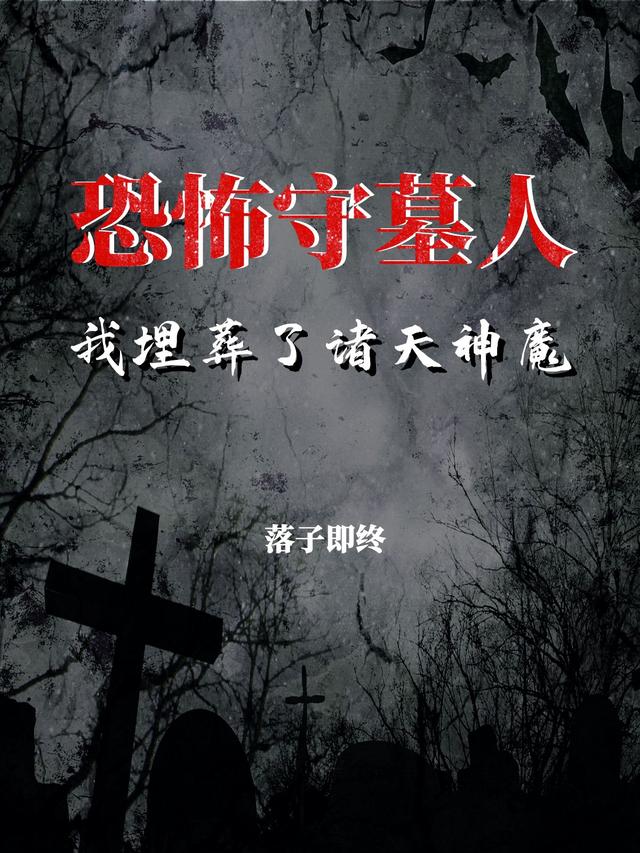 恐怖守墓人：我埋葬了诸天神魔