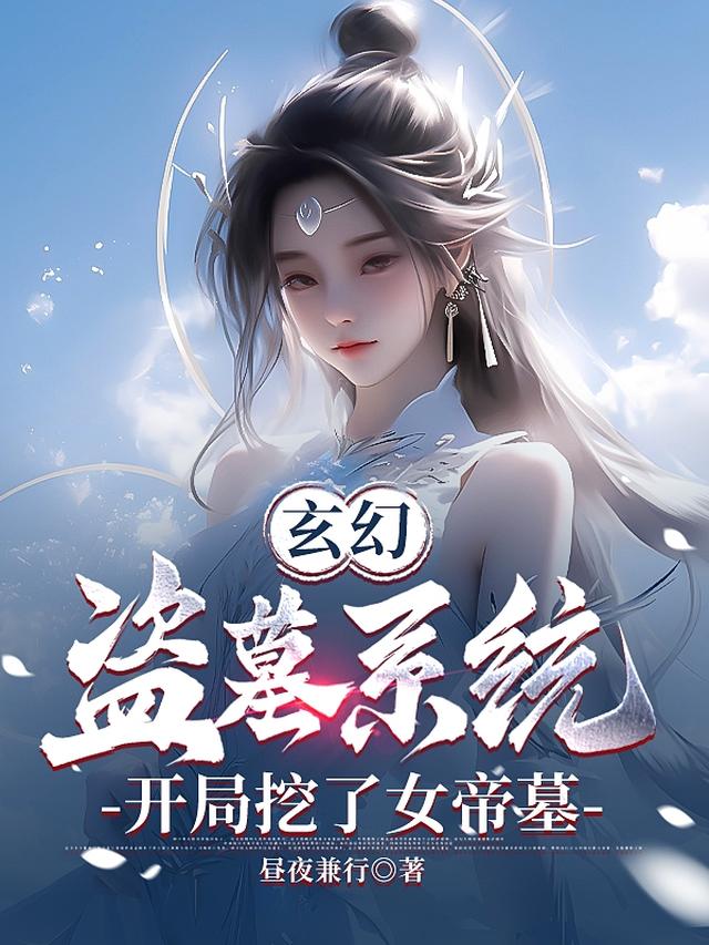 玄幻：盗墓系统,开局挖了女帝墓