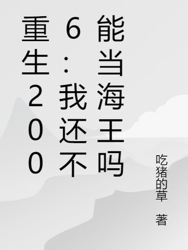 重生2006：谁还要当舔狗暖男