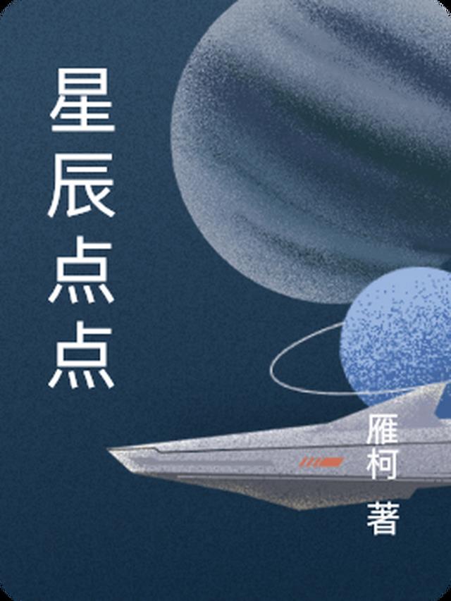 星辰点点