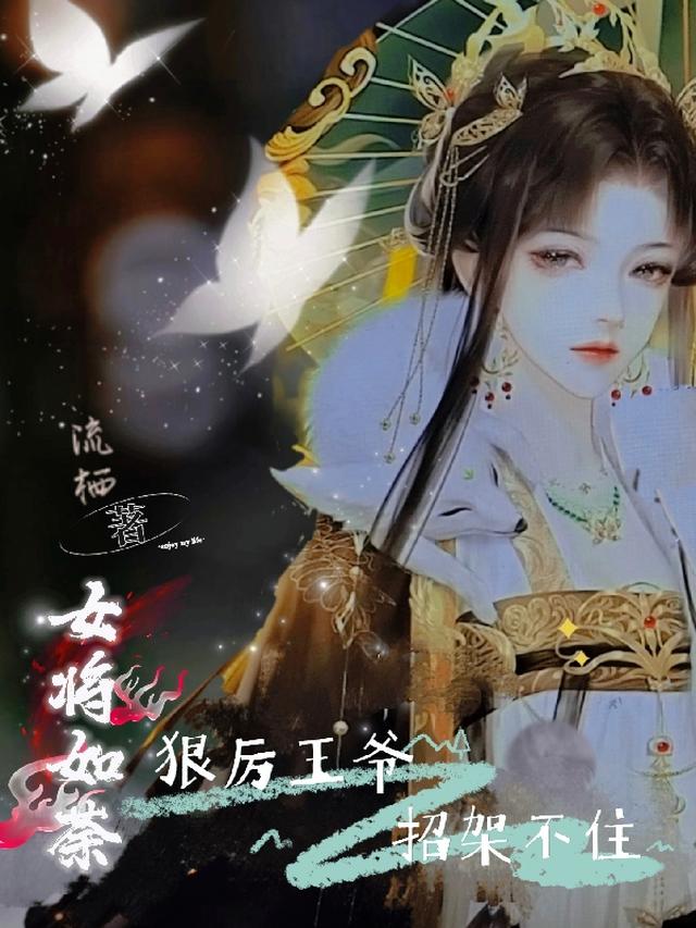 女将如荼,狠厉王爷招架不住