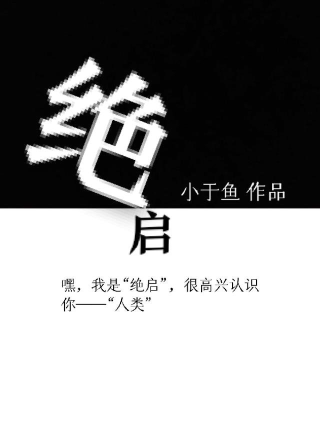 绝启