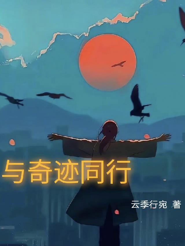 与奇迹同行