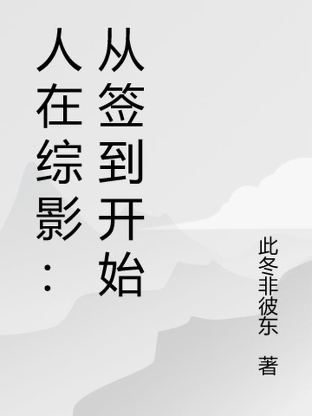 人在综影：从签到开始