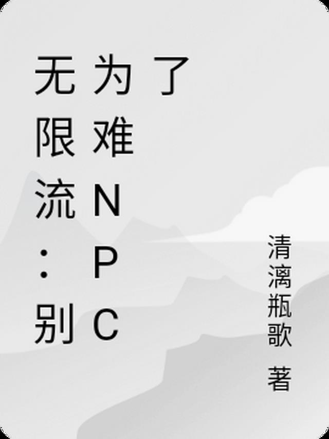 无限流：别为难npc了