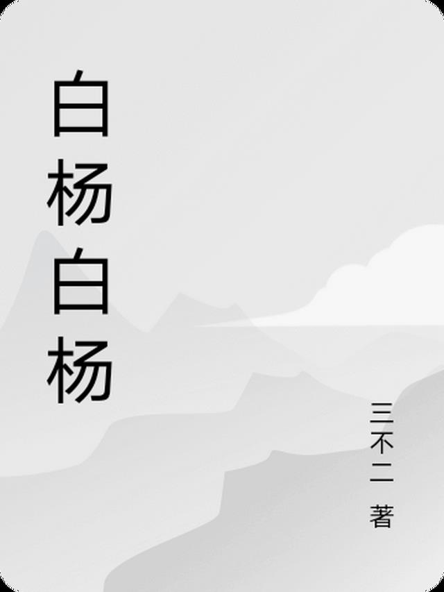 白杨白杨