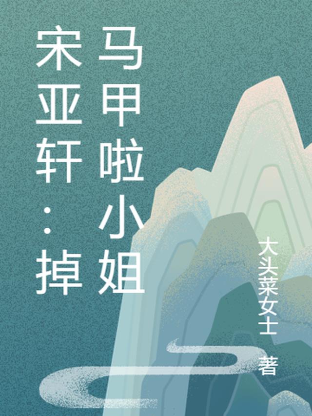 宋亚轩：掉马甲啦小姐